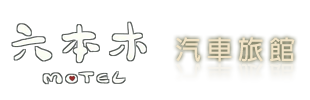 六本木 motel