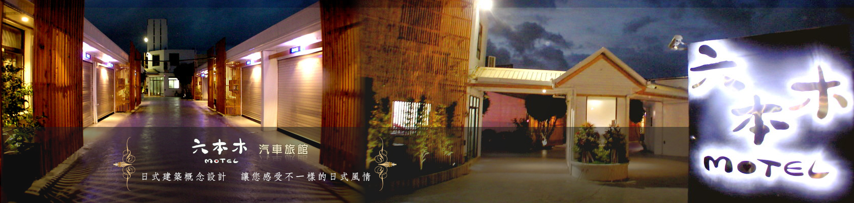 六本木汽車旅館